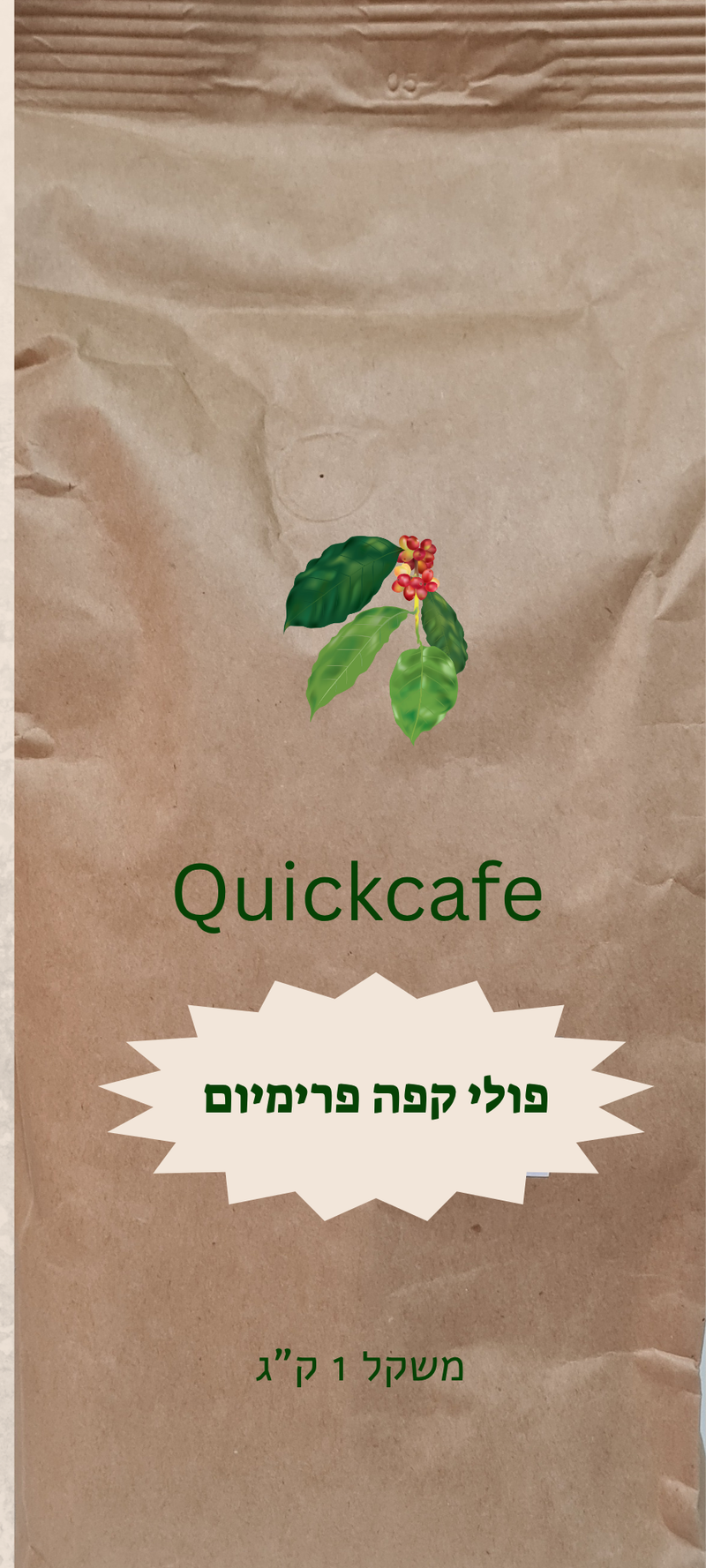 פולי קפה  פרימיום   1 ק"ג