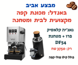 באנדל DF54 מכונת גאג'יה קלאסיק ומטחנת