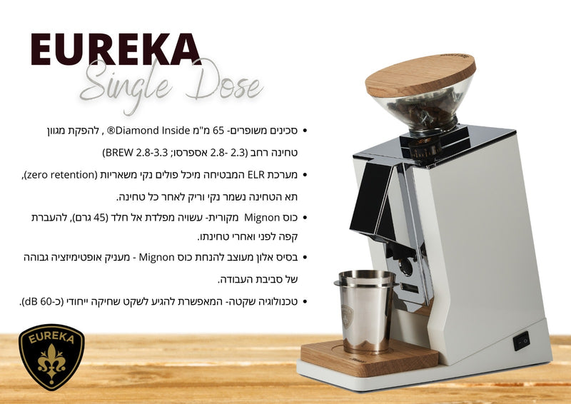 EUREKA SINGLE DOSE  מטחנת קפה נירוסטה